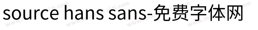 source hans sans字体转换